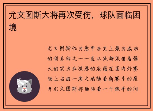 尤文图斯大将再次受伤，球队面临困境