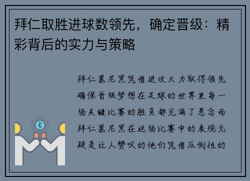 拜仁取胜进球数领先，确定晋级：精彩背后的实力与策略