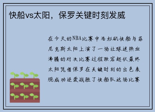 快船vs太阳，保罗关键时刻发威