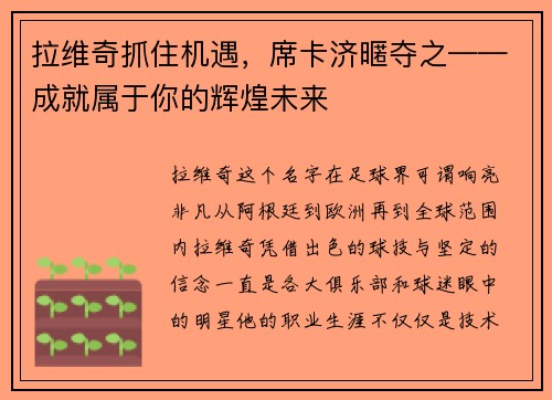 拉维奇抓住机遇，席卡济暱夺之——成就属于你的辉煌未来