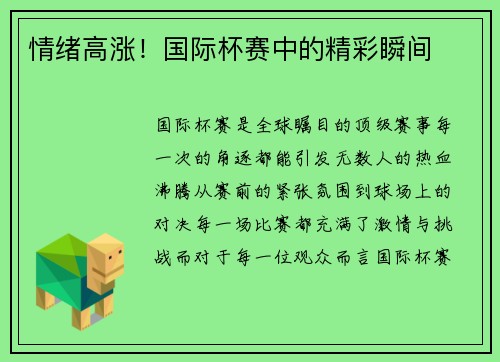 情绪高涨！国际杯赛中的精彩瞬间