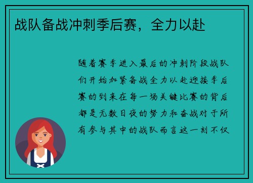 战队备战冲刺季后赛，全力以赴