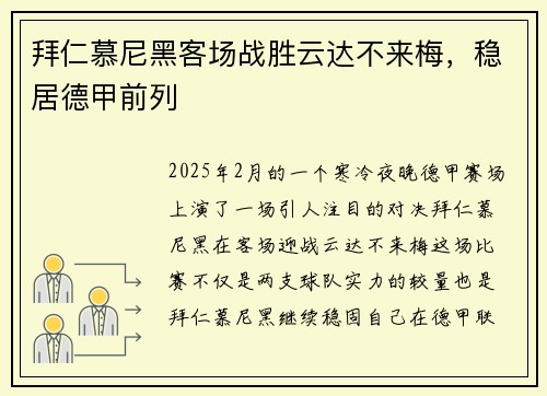 拜仁慕尼黑客场战胜云达不来梅，稳居德甲前列