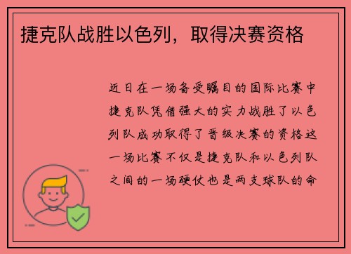 捷克队战胜以色列，取得决赛资格