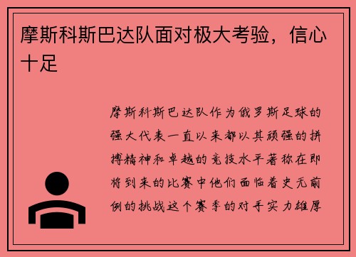 摩斯科斯巴达队面对极大考验，信心十足