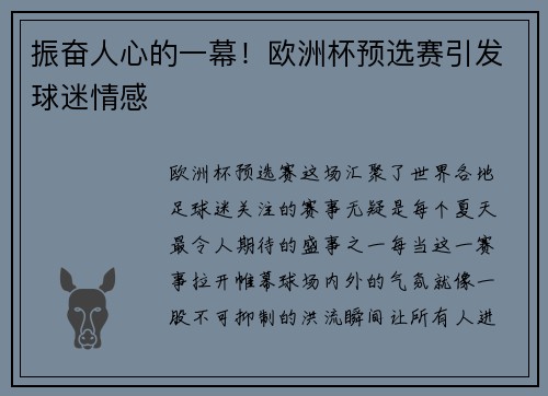 振奋人心的一幕！欧洲杯预选赛引发球迷情感