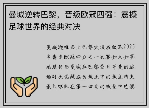 曼城逆转巴黎，晋级欧冠四强！震撼足球世界的经典对决