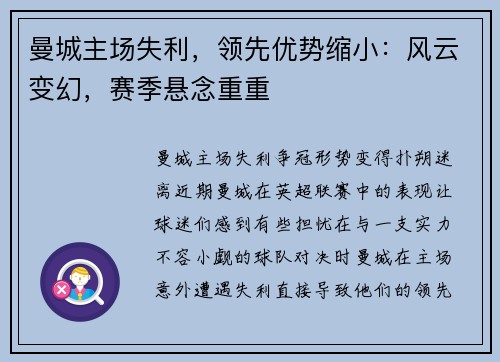曼城主场失利，领先优势缩小：风云变幻，赛季悬念重重