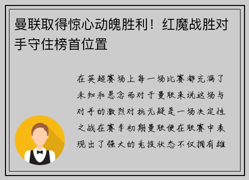 曼联取得惊心动魄胜利！红魔战胜对手守住榜首位置