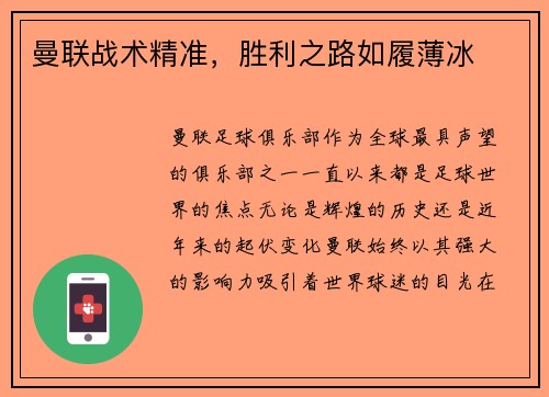 曼联战术精准，胜利之路如履薄冰
