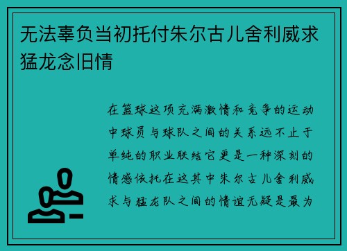 无法辜负当初托付朱尔古儿舍利威求猛龙念旧情