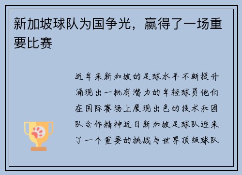 新加坡球队为国争光，赢得了一场重要比赛