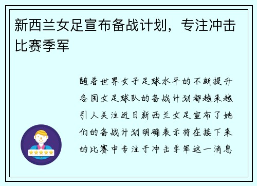 新西兰女足宣布备战计划，专注冲击比赛季军