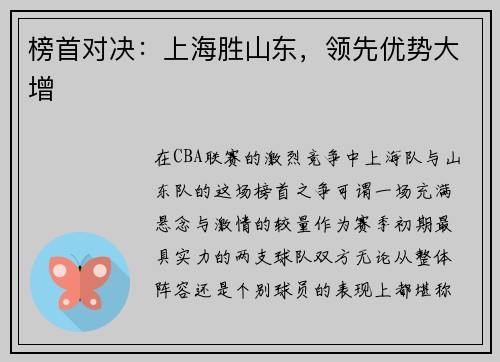 榜首对决：上海胜山东，领先优势大增
