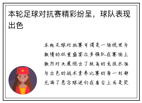本轮足球对抗赛精彩纷呈，球队表现出色