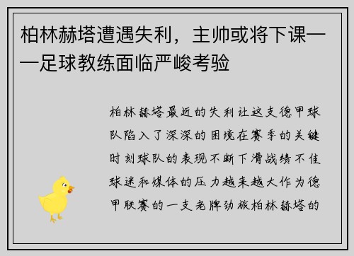 柏林赫塔遭遇失利，主帅或将下课——足球教练面临严峻考验