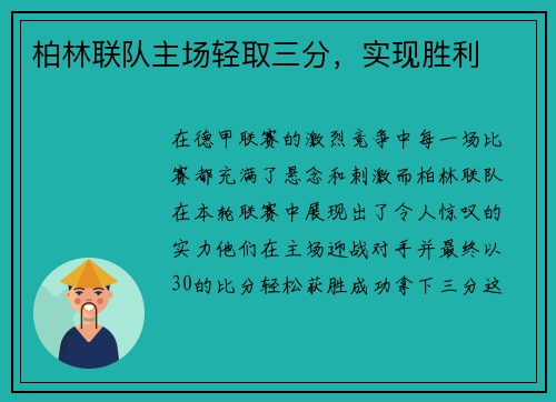 柏林联队主场轻取三分，实现胜利