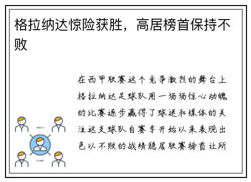 格拉纳达惊险获胜，高居榜首保持不败