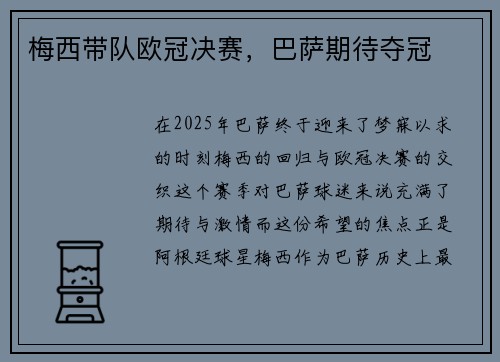梅西带队欧冠决赛，巴萨期待夺冠