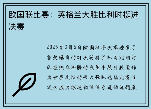 欧国联比赛：英格兰大胜比利时挺进决赛