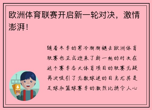 欧洲体育联赛开启新一轮对决，激情澎湃！