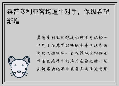 桑普多利亚客场逼平对手，保级希望渐增