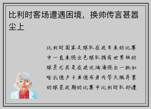 比利时客场遭遇困境，换帅传言甚嚣尘上