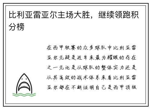 比利亚雷亚尔主场大胜，继续领跑积分榜