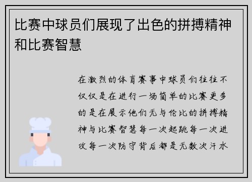 比赛中球员们展现了出色的拼搏精神和比赛智慧