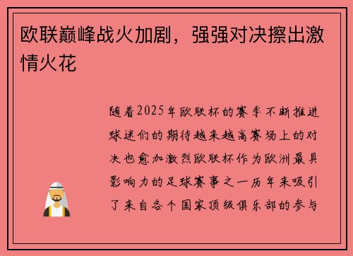 欧联巅峰战火加剧，强强对决擦出激情火花