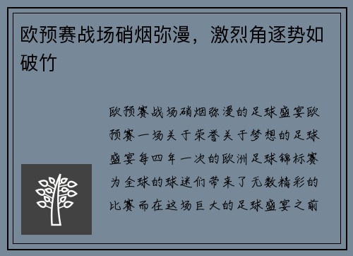 欧预赛战场硝烟弥漫，激烈角逐势如破竹