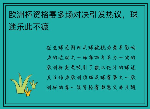 欧洲杯资格赛多场对决引发热议，球迷乐此不疲
