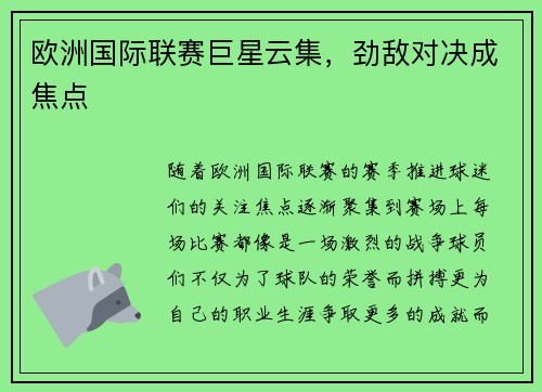 欧洲国际联赛巨星云集，劲敌对决成焦点