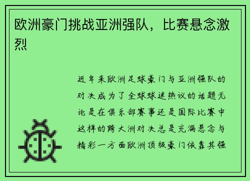 欧洲豪门挑战亚洲强队，比赛悬念激烈