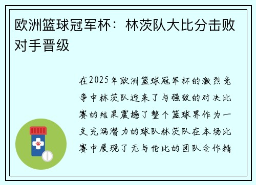 欧洲篮球冠军杯：林茨队大比分击败对手晋级