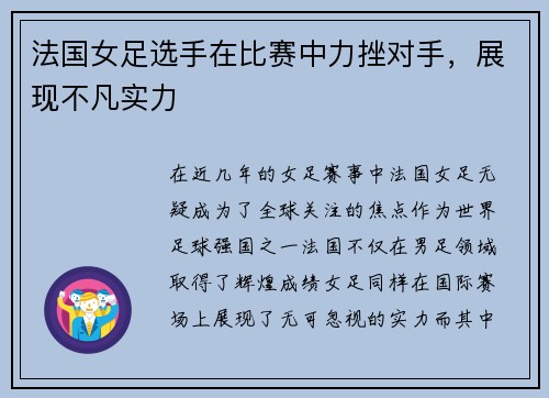 法国女足选手在比赛中力挫对手，展现不凡实力