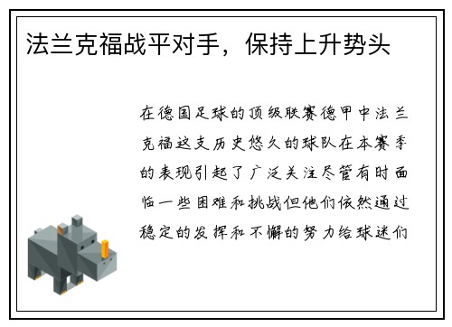 法兰克福战平对手，保持上升势头