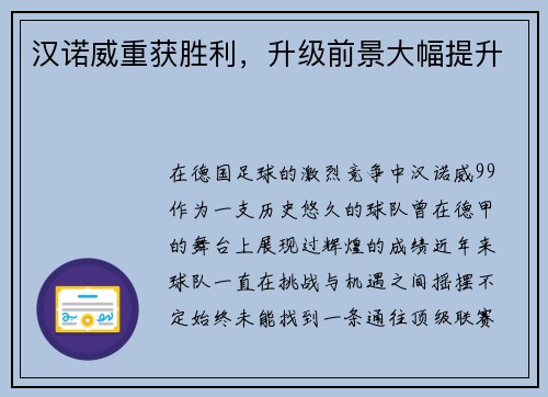 汉诺威重获胜利，升级前景大幅提升