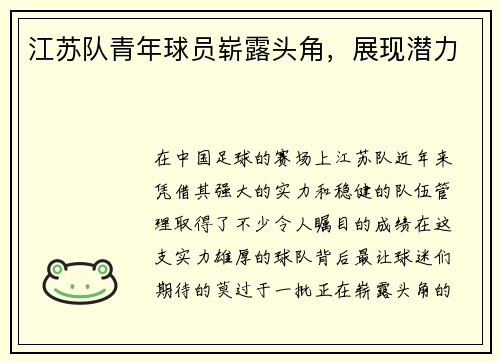 江苏队青年球员崭露头角，展现潜力