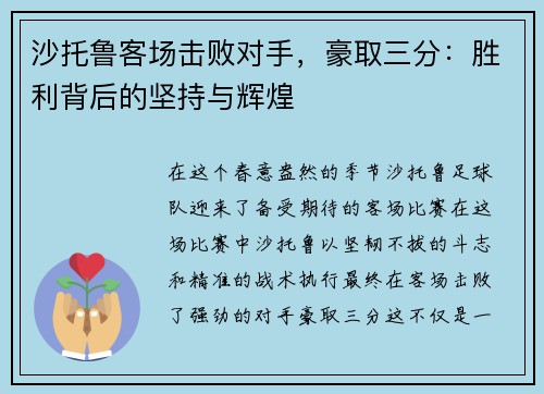 沙托鲁客场击败对手，豪取三分：胜利背后的坚持与辉煌