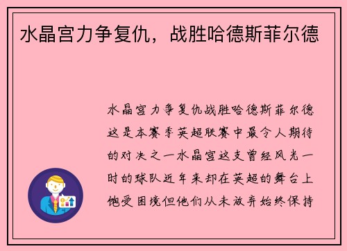 水晶宫力争复仇，战胜哈德斯菲尔德