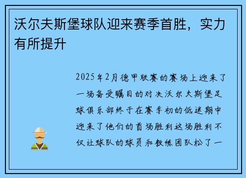 沃尔夫斯堡球队迎来赛季首胜，实力有所提升