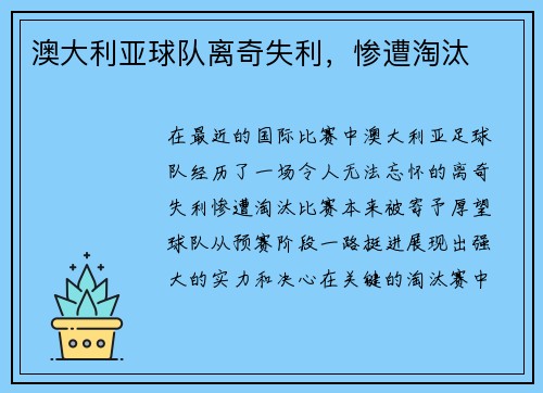 澳大利亚球队离奇失利，惨遭淘汰
