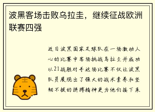 波黑客场击败乌拉圭，继续征战欧洲联赛四强