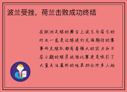 波兰受挫，荷兰击败成功终结