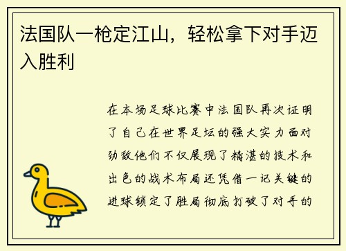 法国队一枪定江山，轻松拿下对手迈入胜利