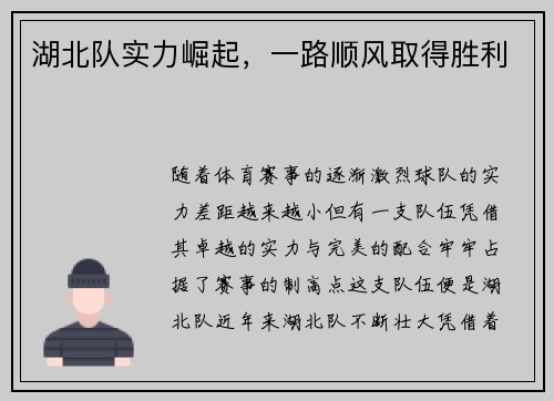 湖北队实力崛起，一路顺风取得胜利