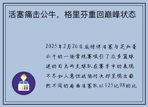 活塞痛击公牛，格里芬重回巅峰状态