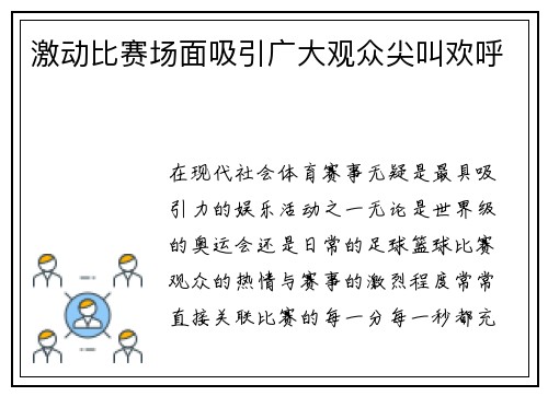 激动比赛场面吸引广大观众尖叫欢呼