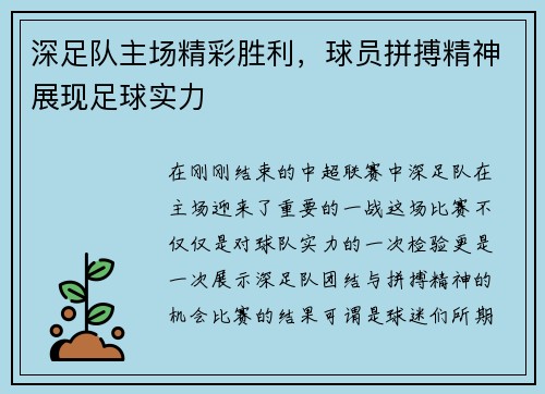 深足队主场精彩胜利，球员拼搏精神展现足球实力